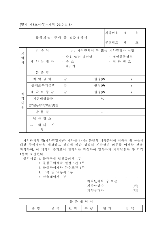 [서식_8]_물품제조ㆍ구매_등_표준계약서